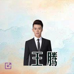 王腾