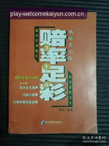 WelcomeKaiYun赔率 凯发体育平台WelcomeKaiYun赔率使用指南:新手如何轻松看懂盘口数据