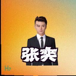 张奕